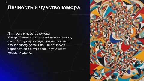 Личность и юмор