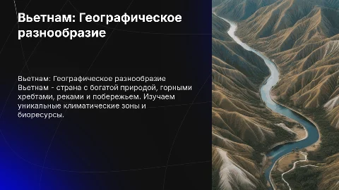 презентация по географии про Вьетнам