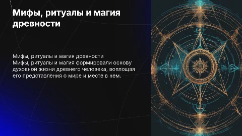 Миф, ритуал, магия: формы духовной жизни древнего человека