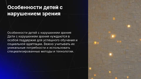 Дети с нарушением зрения