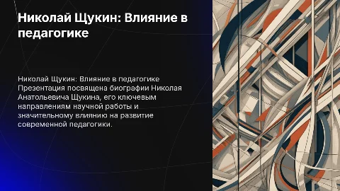Презентация по педагогике: Николай Щукин и его влияние