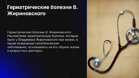 Гериатрические болезни Владимира Жириновского: анализ и гипотезы