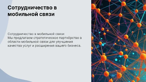 Мы предлагаем сотрудничество в сфере мобильной связи