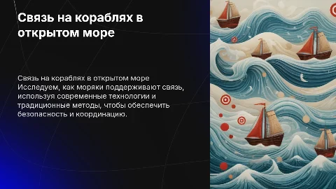 для детей в лагере на тему связь на кораблях в море