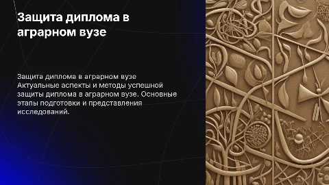 Защита диплома в аграрном вузе