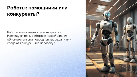 роботы в повседневной жизни: помощники или конкуренты