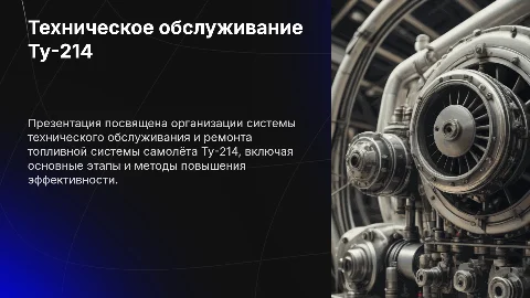 Презентация: Организация технического обслуживания Ту-214: Презентация
