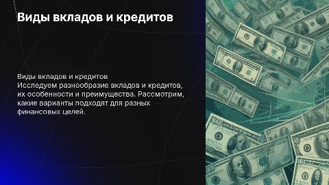 вклады виды вкладов, кредиты виды кредитов