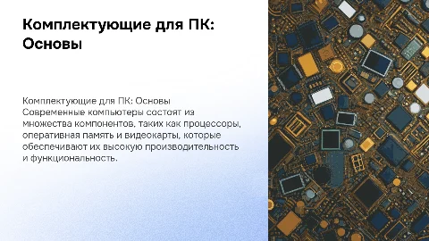 Комплектующее оборудование для современных компьютеров
