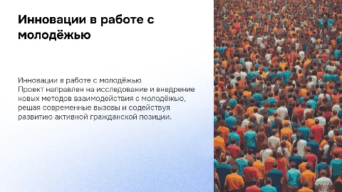 Инновационные подходы в работе с молодёжью: презентация