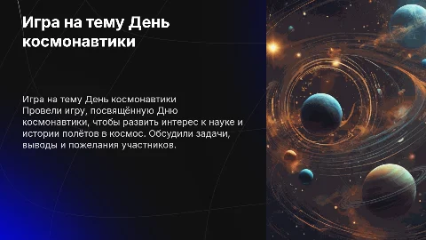 Игра на тему День космонавтики: цели и выводы