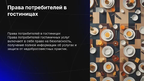 Права потребителей гостиничных услуг