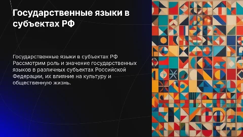 Государственный язык субъектов РФ
