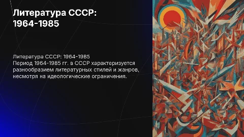 Литература 1964-1985 в СССР