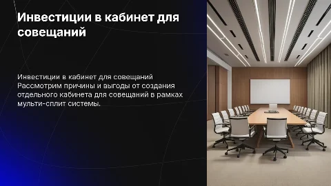 Блин мульти-сплит мы потратили на отдельный кабинет для совещания