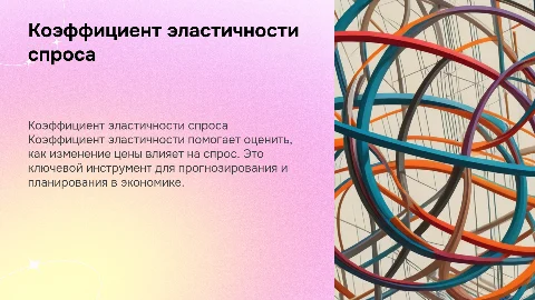 Коэффициент эластичности и его роль в прогнозировании спроса