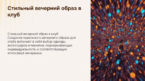 Вечерний образ на вечеринку в клуб