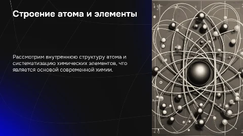 Строение атома и классификация химических элементов