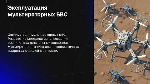 Методика эксплуатации мультироторных БВС для цифровых моделей