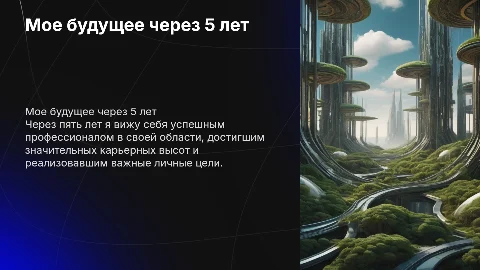 кем я вижу себя через 5 лет