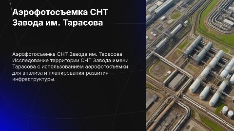 Аэрофотосьемка СНТ Завода имени Тарасова