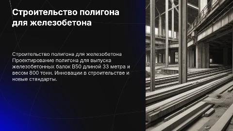 Строительство полигона для железобетона B50: инновации и стандарты