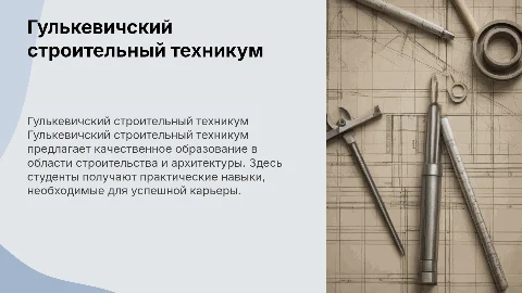 Гулькевичский строительный техникум