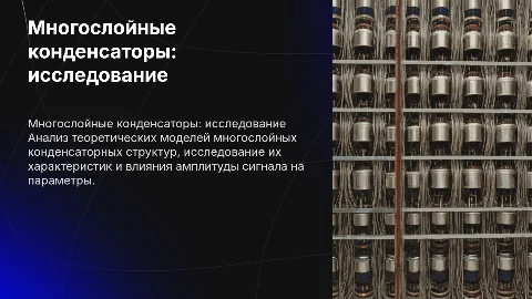 Исследование многослойных конденсаторных структур и амплитуда сигнала