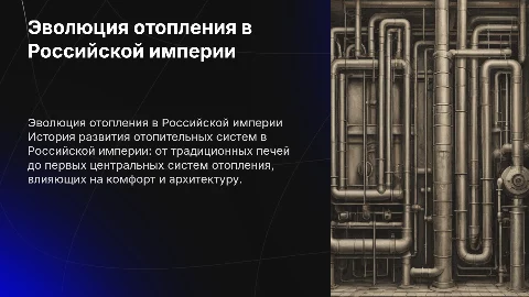 История отопления в Российской империи