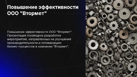 Разработка мероприятий для повышения эффективности ООО "Втормет"