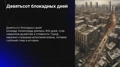 девятьсот блокадных дней ленинграда