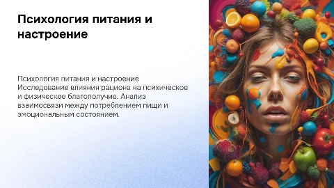 Психологические аспекты здорового питания: влияние на настроение