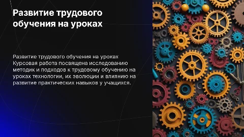 Презентация по трудовому обучению на уроках технологии