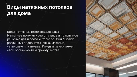 Виды натяжных потолков в частный дом