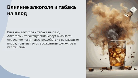 Влияние алкоголя и табакокурения на развитие плода