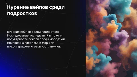Курение вейпов среди подростков