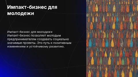 Импакт-бизнес для сверстников для большой перемены