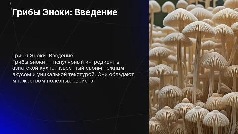 Грибы Эноки