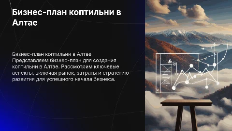 Бизнес план коптильня в Алтае