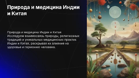 Природа, религии Индии и Китая, индийская и китайская медицина