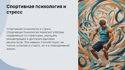 Спортивная психология борьба со стрессами