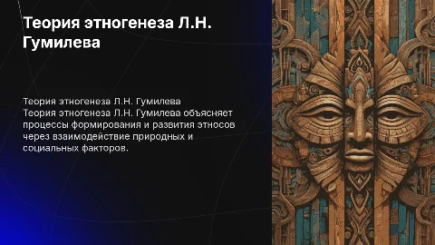 Теория этногенеза Л.Н.Гумилева