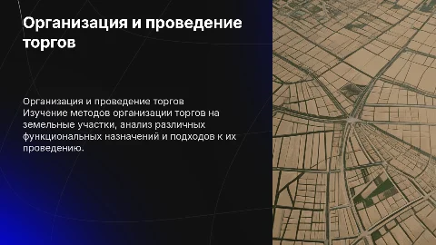Организация и проведение торгов на земельные участки