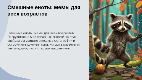 Смешные мемы с енотом для детей 7-17 лет