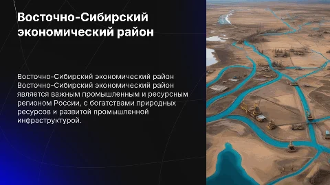 Восточно-Сибирский экономический район