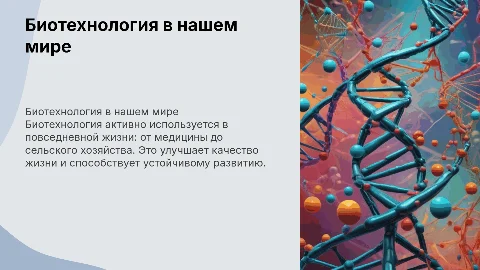 биотехнология в повседневной жизни