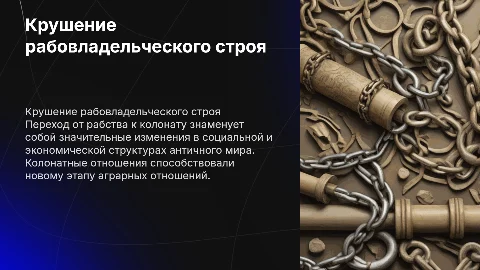 Крушение рабовладельческого строя и колонатные отношения