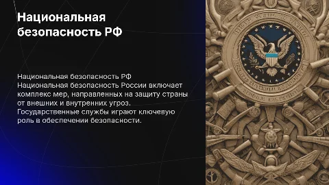 Национальная безопасность Российской Федерации: службы и меры