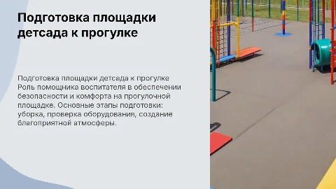 Подготовка места для прогулки на площадке детского сада