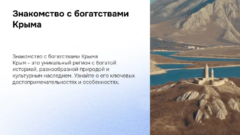знакомство с Крымом